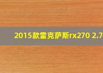 2015款雷克萨斯rx270 2.7L